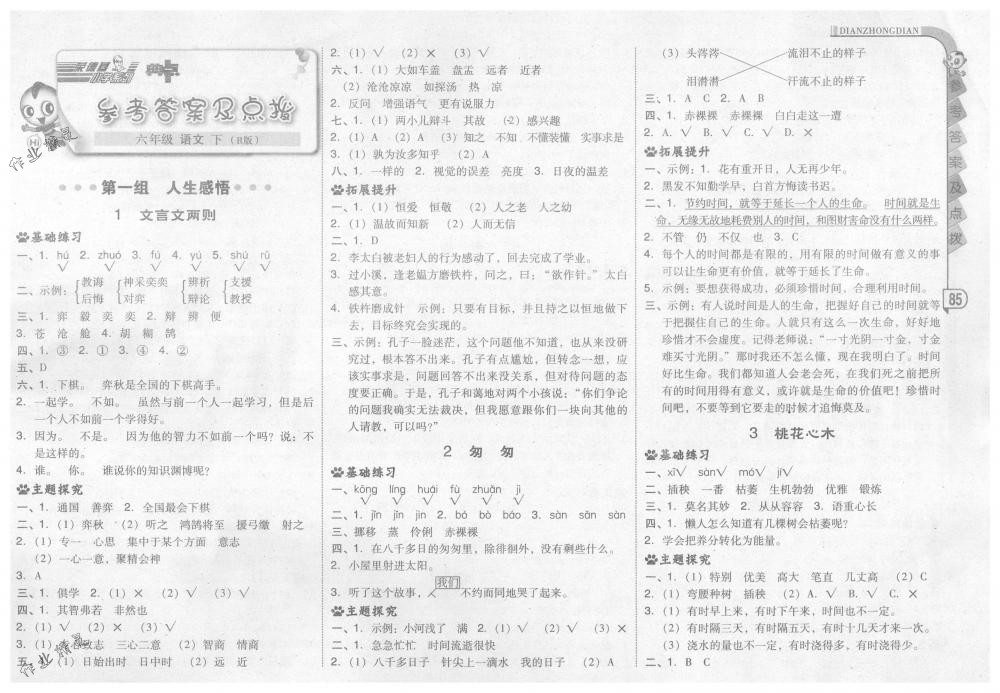 2018年綜合應(yīng)用創(chuàng)新題典中點六年級語文下冊人教版 第1頁