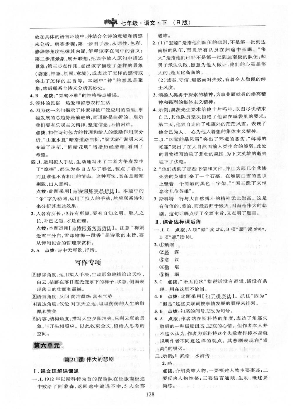 2018年綜合應(yīng)用創(chuàng)新題典中點七年級語文下冊人教版 第26頁