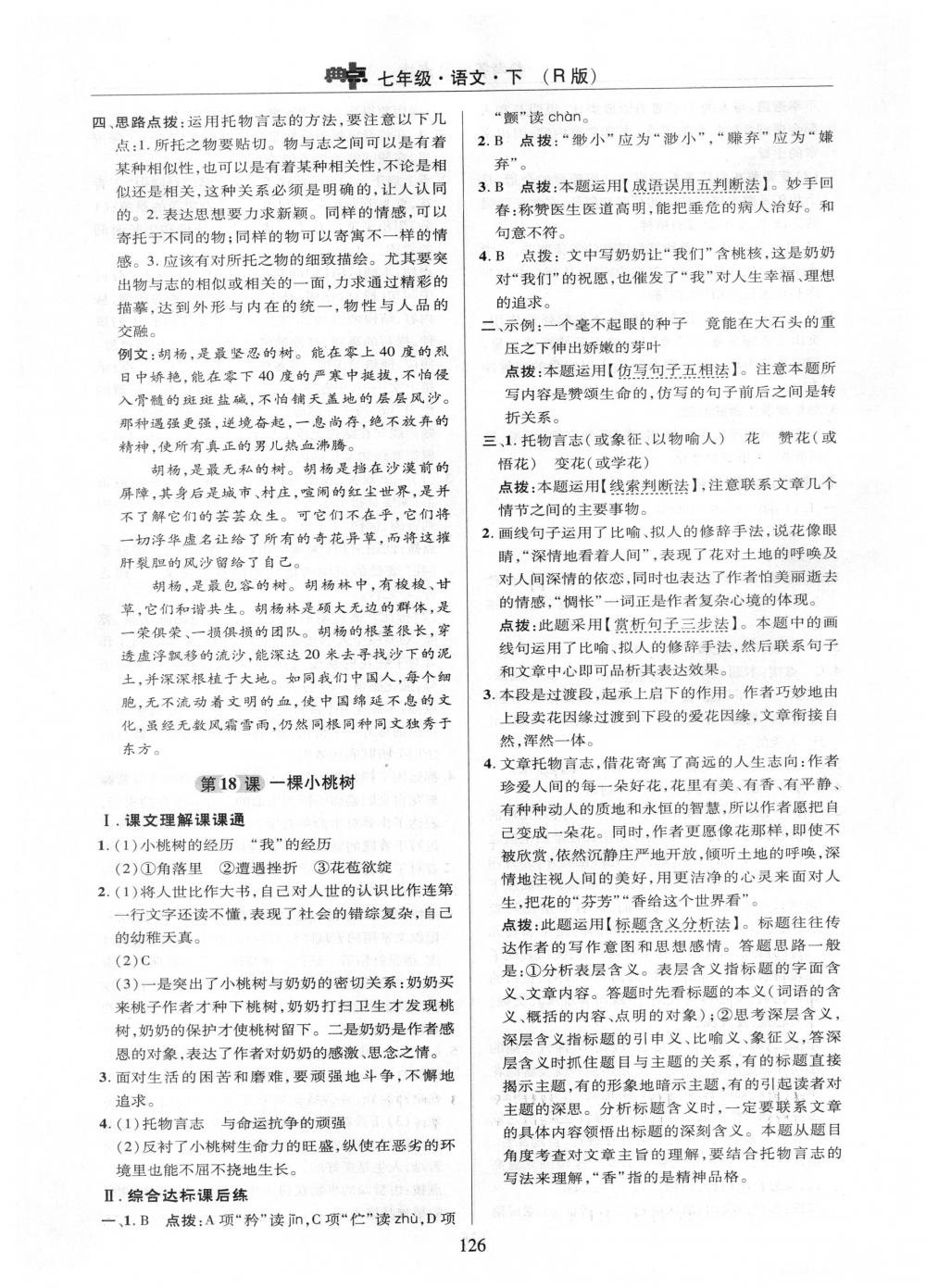 2018年綜合應(yīng)用創(chuàng)新題典中點(diǎn)七年級(jí)語(yǔ)文下冊(cè)人教版 第24頁(yè)