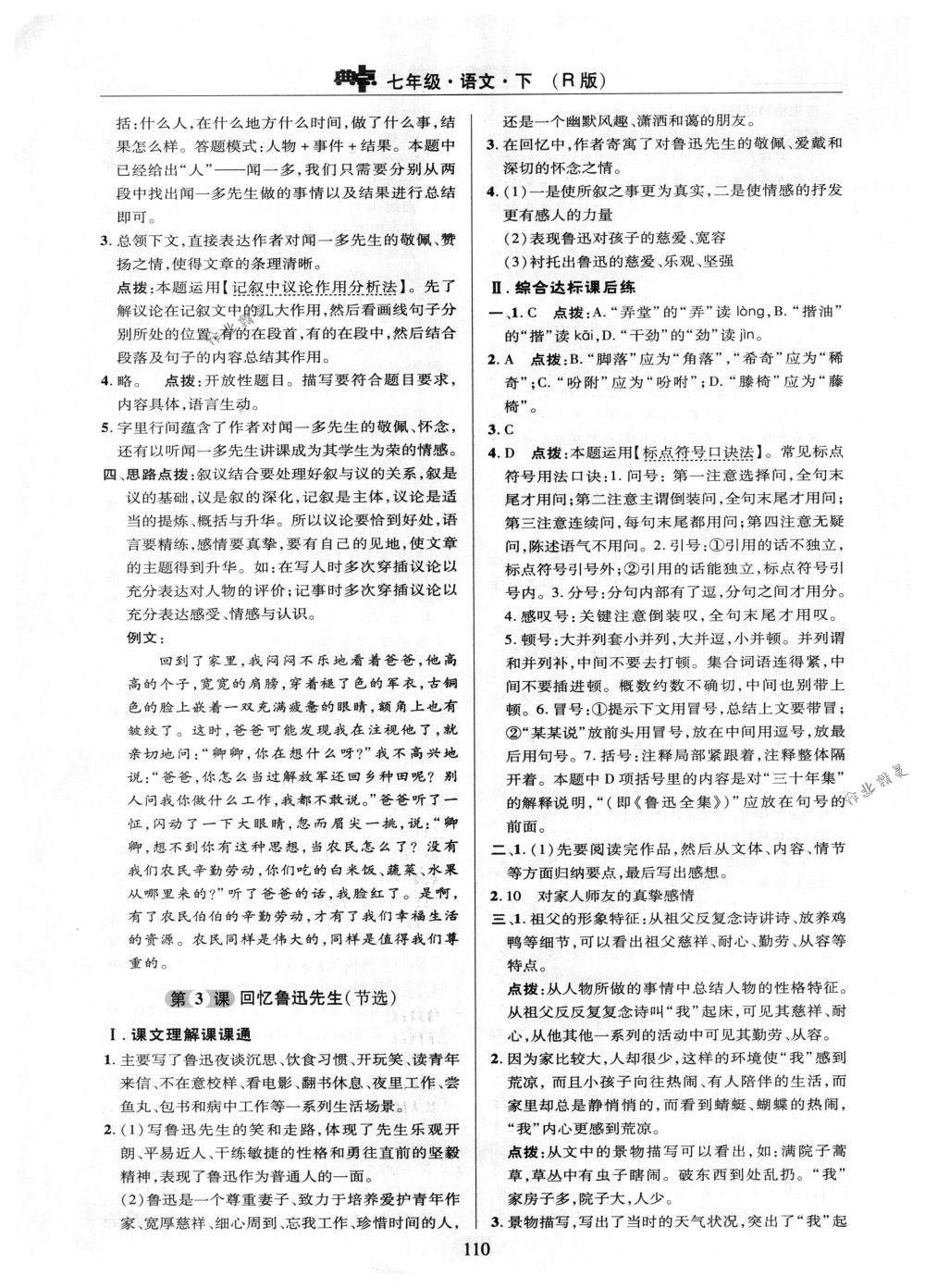 2018年綜合應(yīng)用創(chuàng)新題典中點(diǎn)七年級語文下冊人教版 第10頁