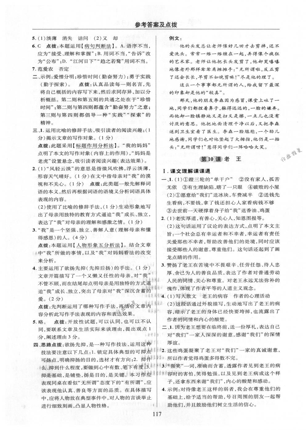 2018年綜合應(yīng)用創(chuàng)新題典中點(diǎn)七年級語文下冊人教版 參考答案第17頁