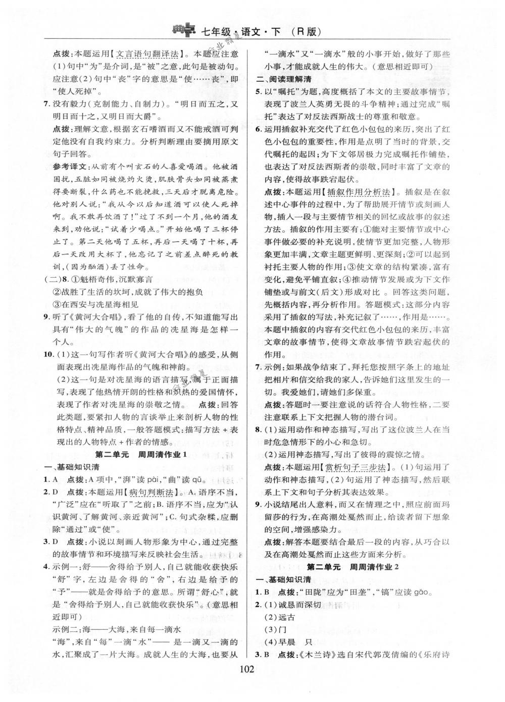 2018年綜合應(yīng)用創(chuàng)新題典中點(diǎn)七年級(jí)語(yǔ)文下冊(cè)人教版 第2頁(yè)