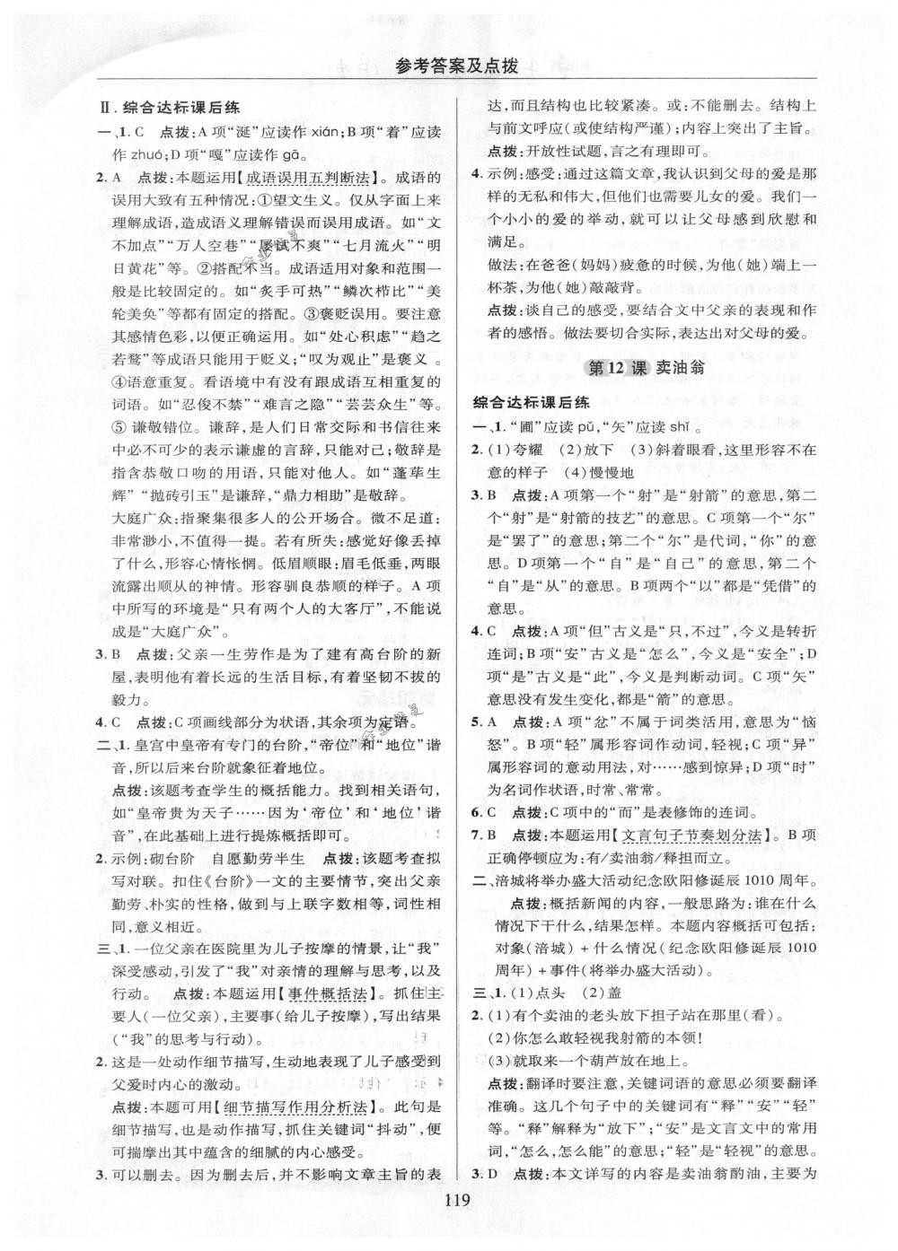 2018年綜合應(yīng)用創(chuàng)新題典中點七年級語文下冊人教版 參考答案第19頁