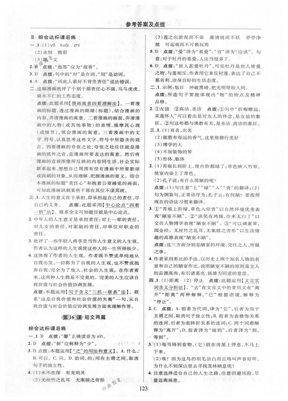 2018年綜合應用創(chuàng)新題典中點七年級語文下冊人教版 參考答案第23頁