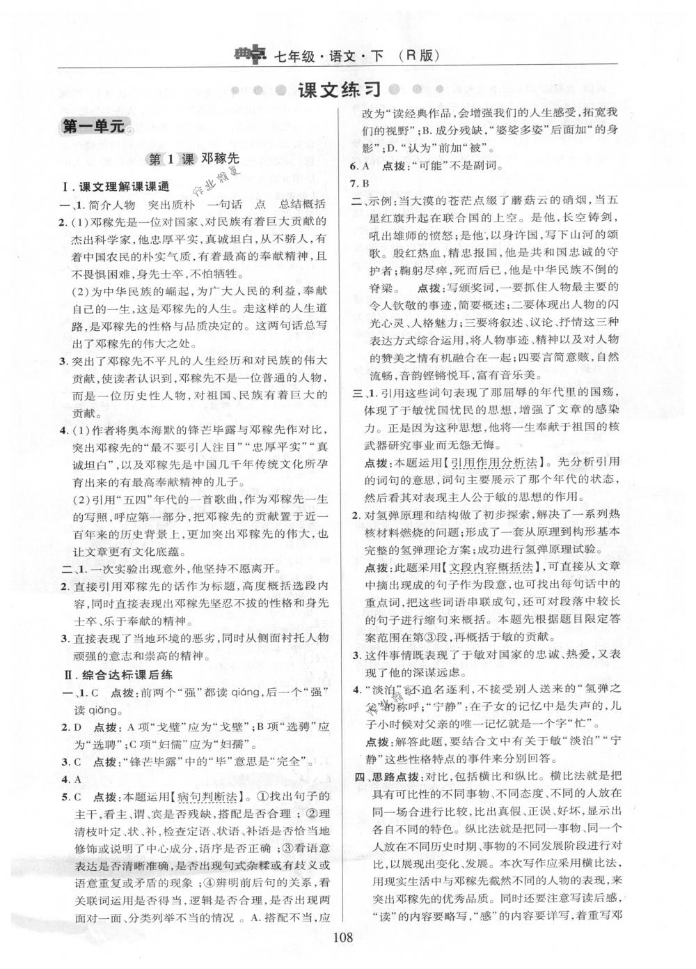 2018年綜合應(yīng)用創(chuàng)新題典中點(diǎn)七年級(jí)語(yǔ)文下冊(cè)人教版 第8頁(yè)