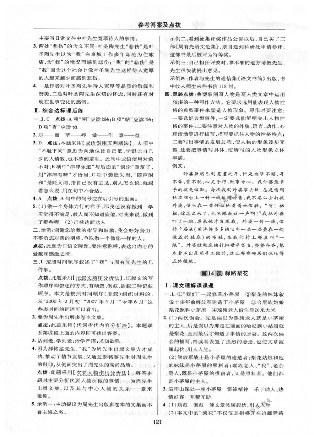 2018年綜合應(yīng)用創(chuàng)新題典中點(diǎn)七年級語文下冊人教版 參考答案第21頁