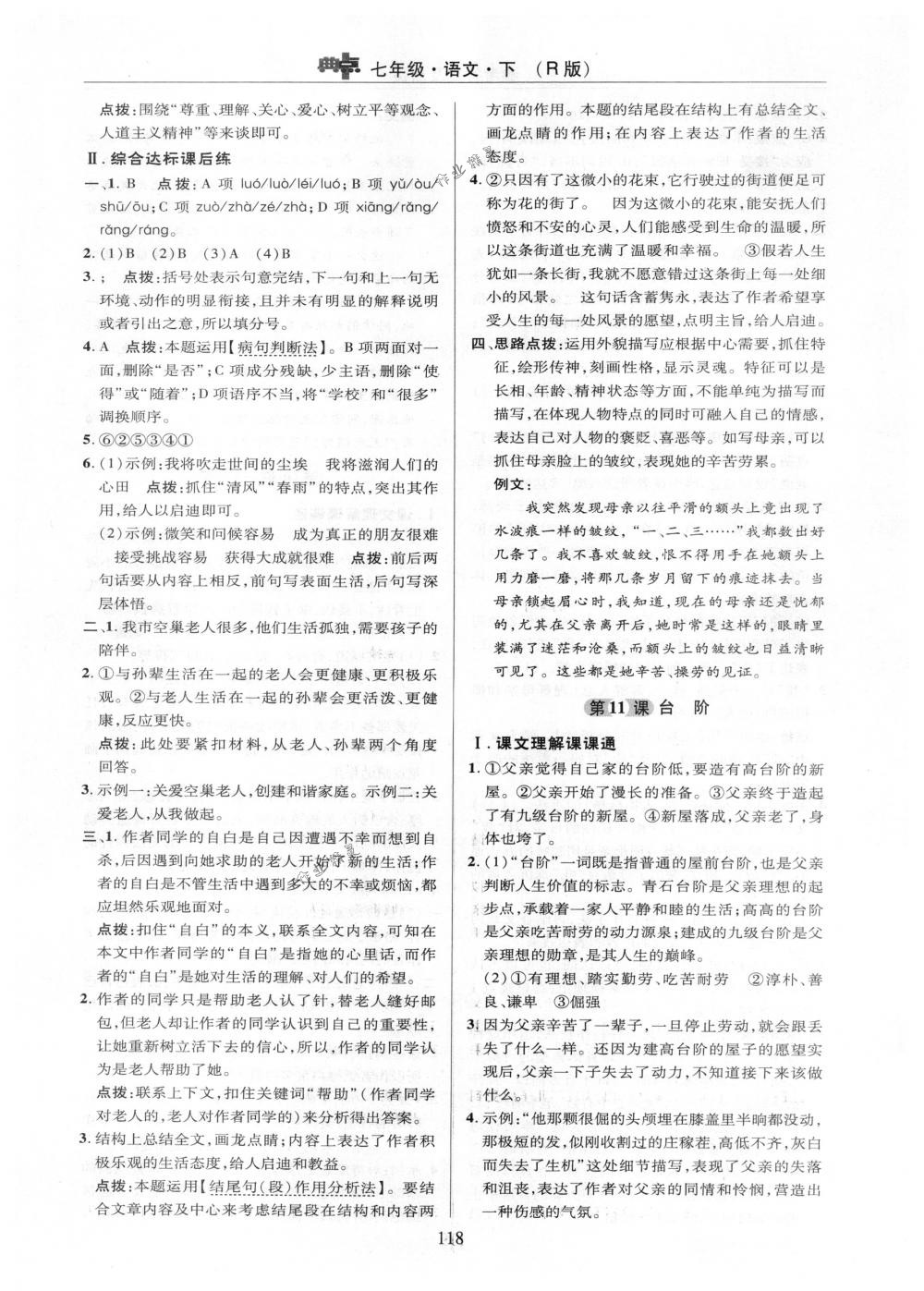 2018年綜合應(yīng)用創(chuàng)新題典中點(diǎn)七年級(jí)語文下冊(cè)人教版 參考答案第18頁