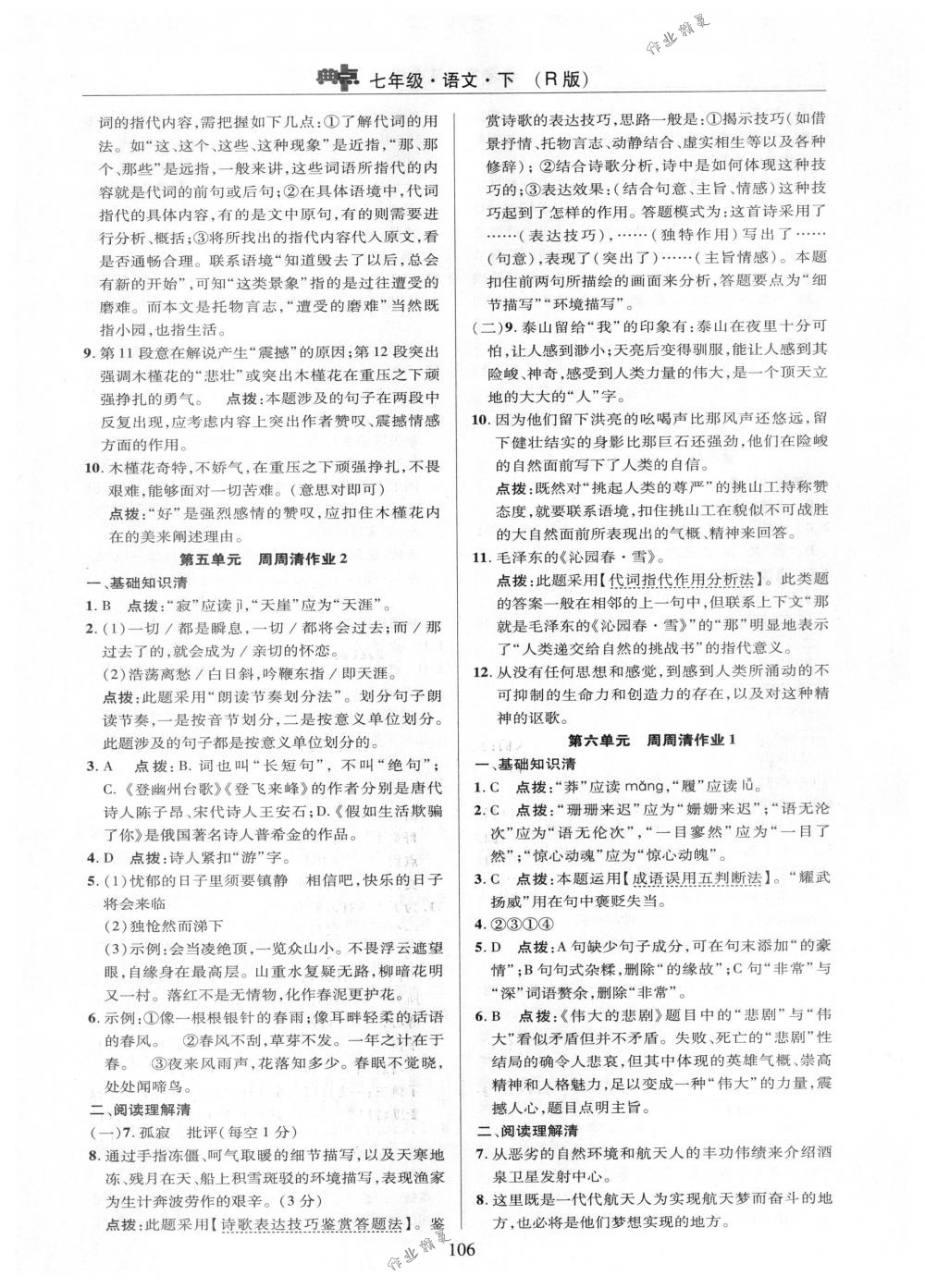 2018年綜合應用創(chuàng)新題典中點七年級語文下冊人教版 第6頁