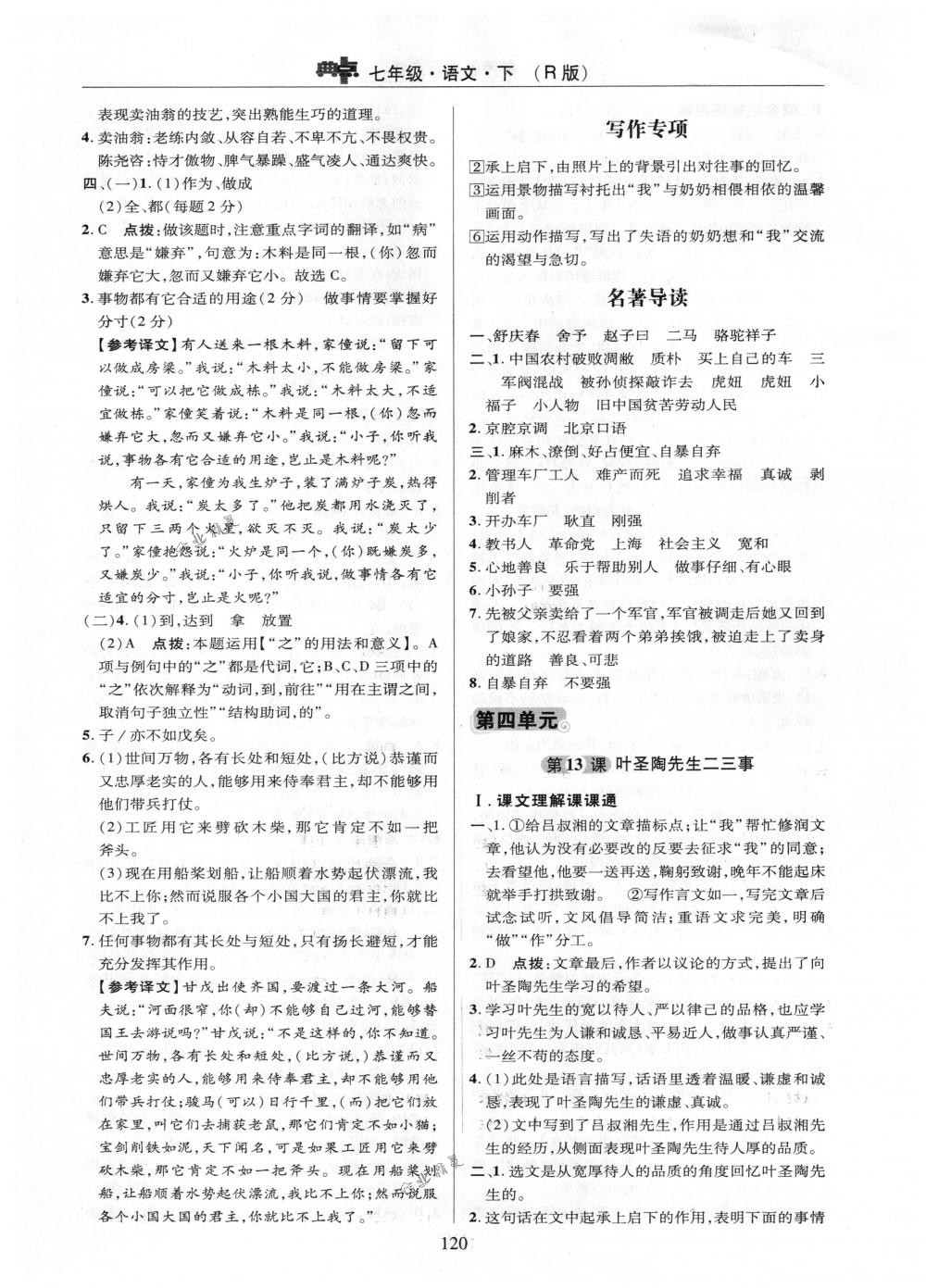 2018年综合应用创新题典中点七年级语文下册人教版 参考答案第20页