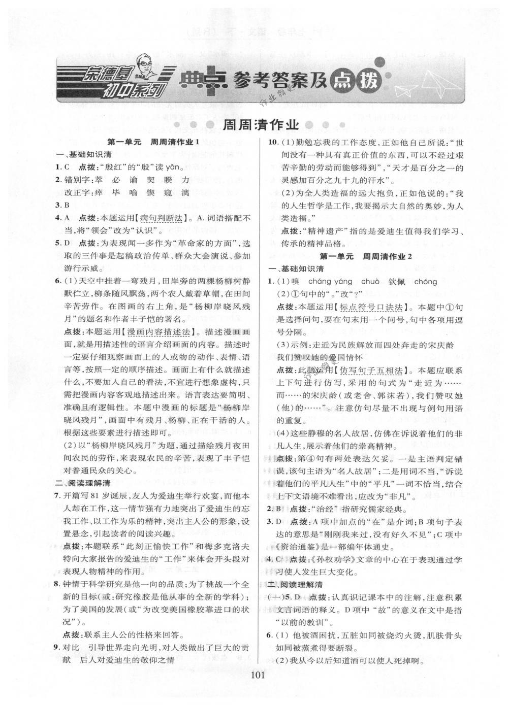 2018年綜合應(yīng)用創(chuàng)新題典中點(diǎn)七年級(jí)語文下冊(cè)人教版 第1頁(yè)