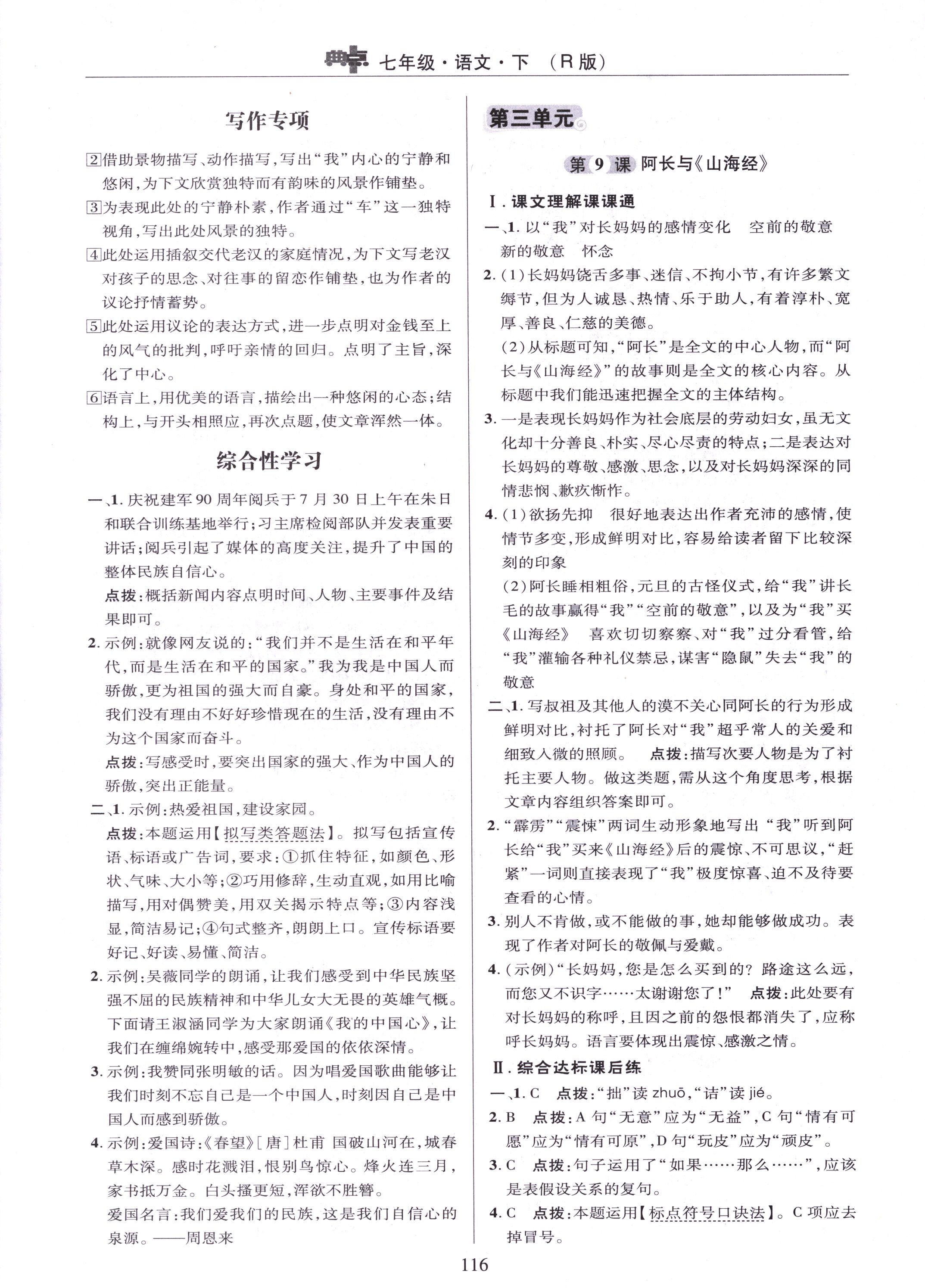 2018年綜合應(yīng)用創(chuàng)新題典中點(diǎn)七年級(jí)語文下冊(cè)人教版 參考答案第16頁