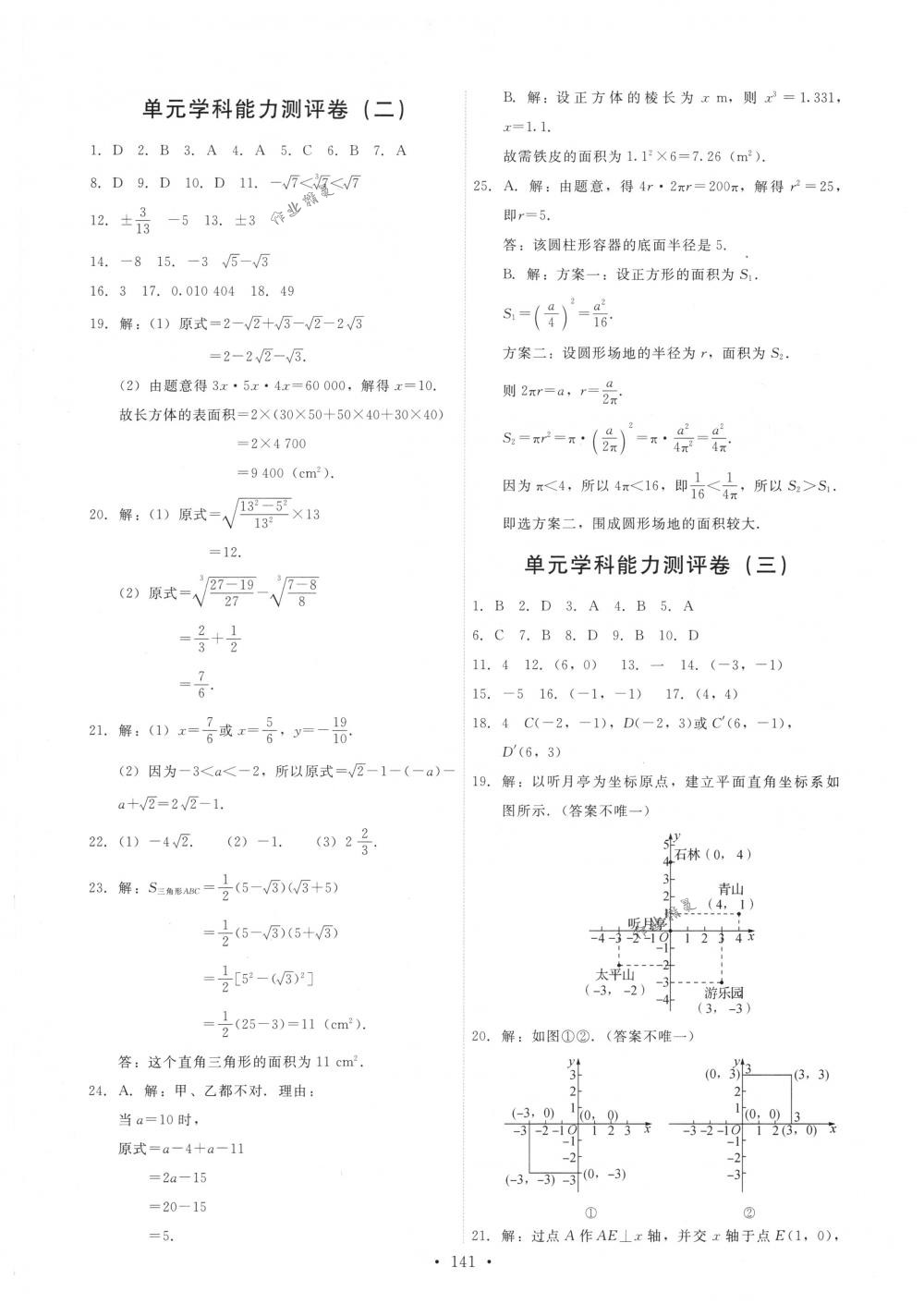 2018年能力培养与测试七年级数学下册人教版 第27页