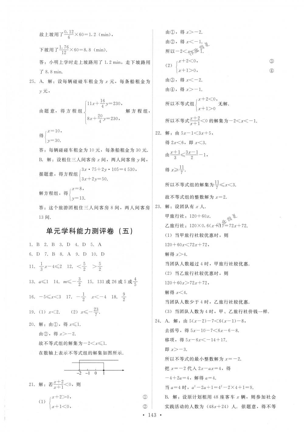 2018年能力培养与测试七年级数学下册人教版 第29页