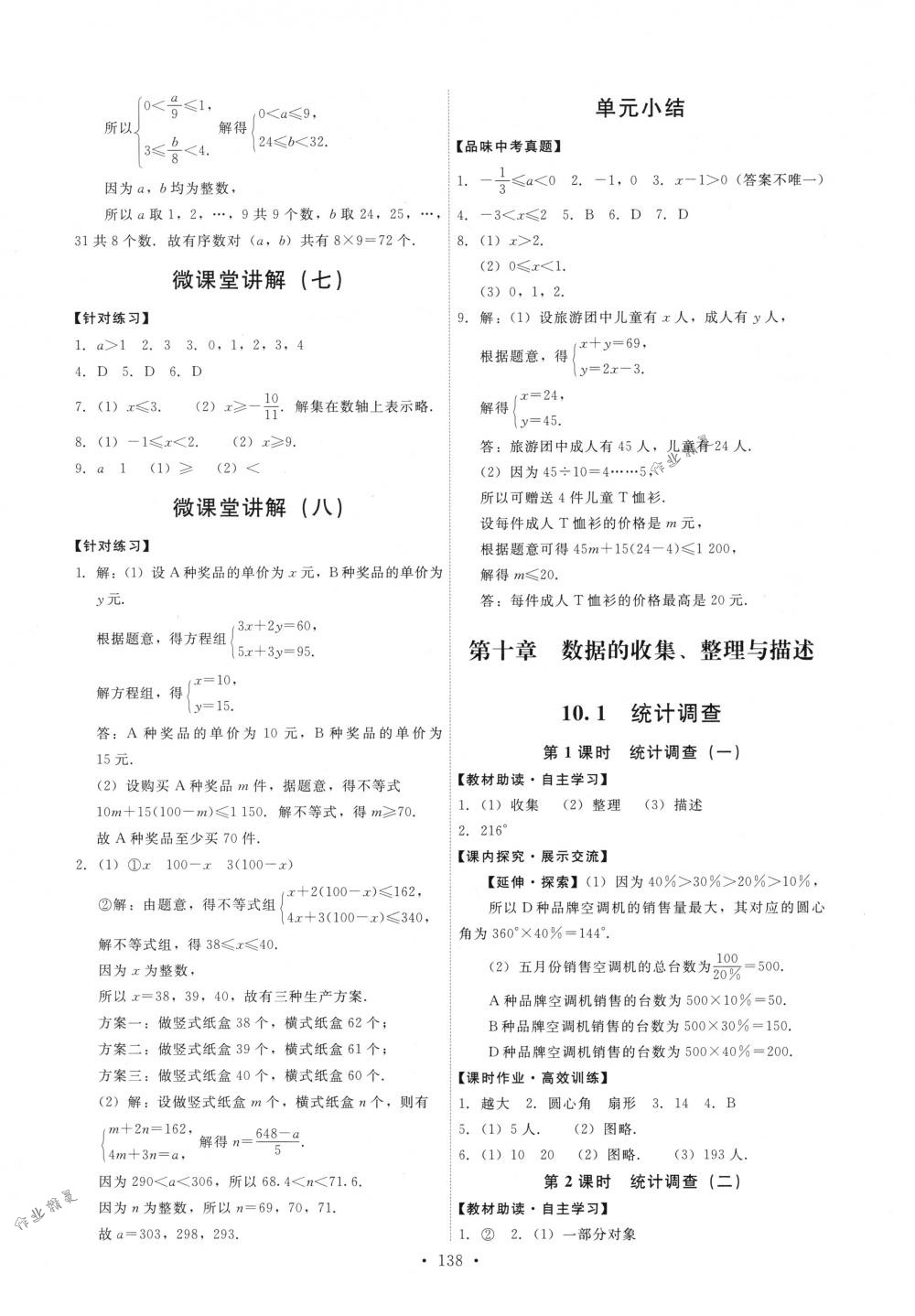 2018年能力培养与测试七年级数学下册人教版 第24页