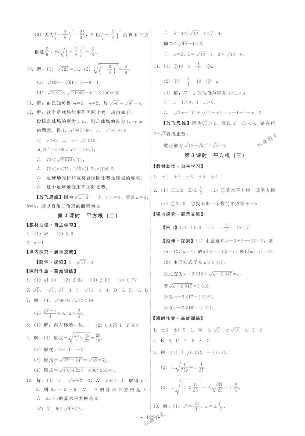 2018年能力培养与测试七年级数学下册人教版 第8页