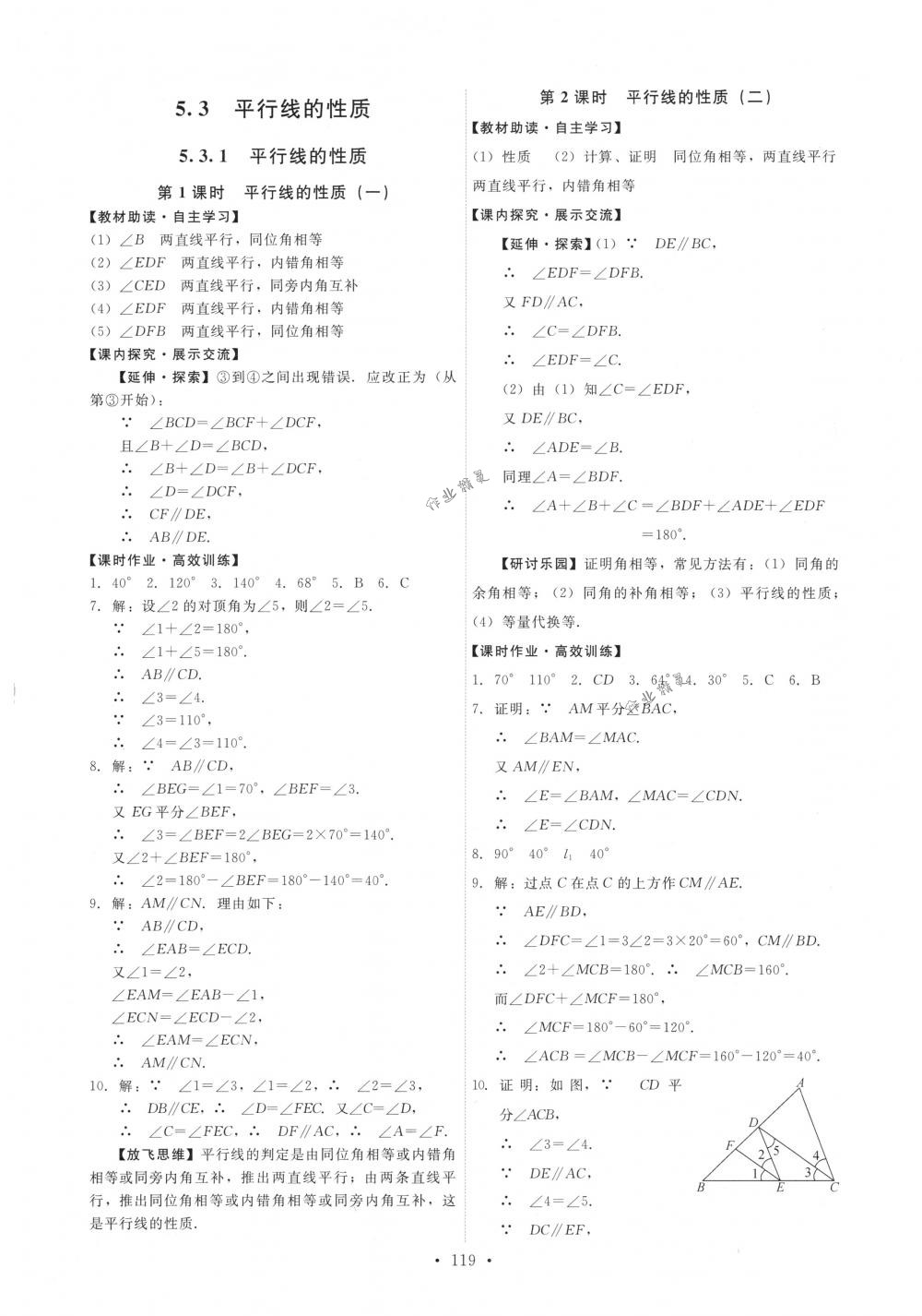 2018年能力培养与测试七年级数学下册人教版 第5页