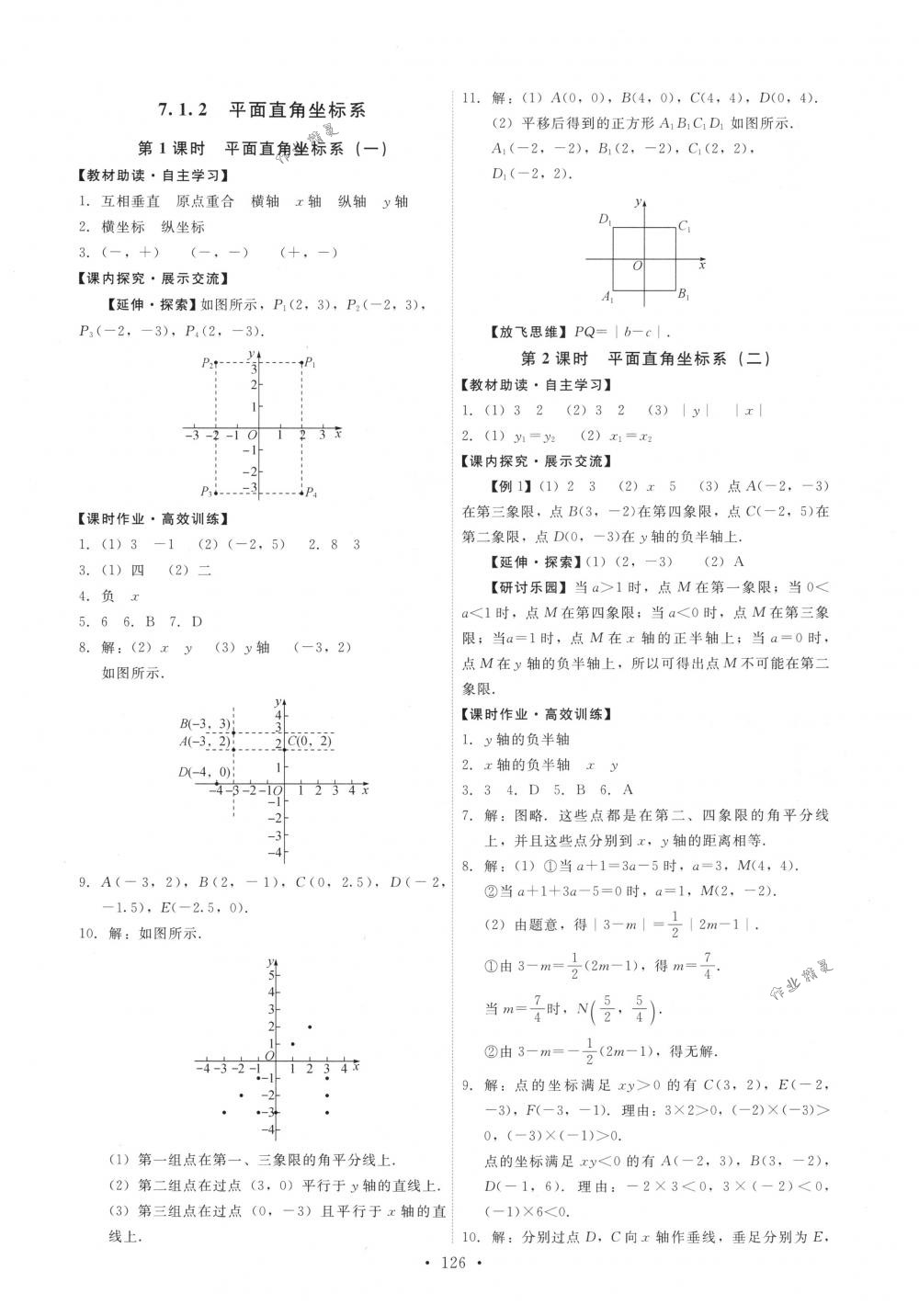 2018年能力培养与测试七年级数学下册人教版 第12页