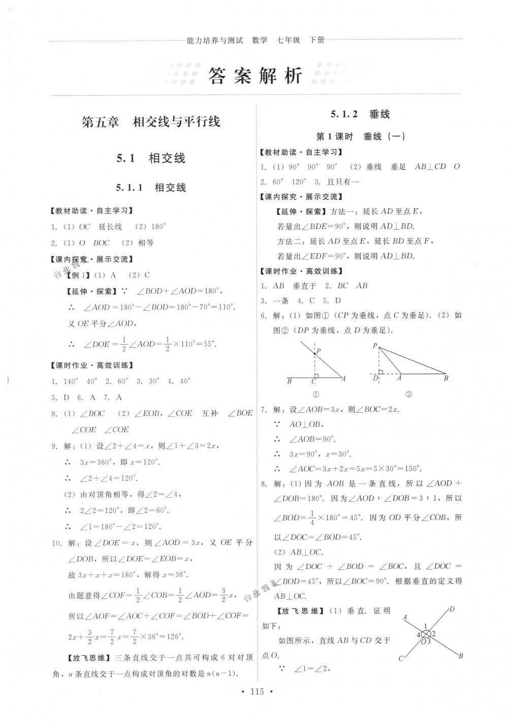 2018年能力培养与测试七年级数学下册人教版 第1页