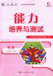 2018年能力培養(yǎng)與測(cè)試八年級(jí)英語(yǔ)下冊(cè)人教版