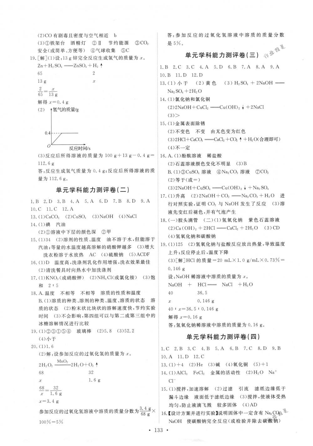 2018年能力培养与测试九年级化学下册人教版 第19页