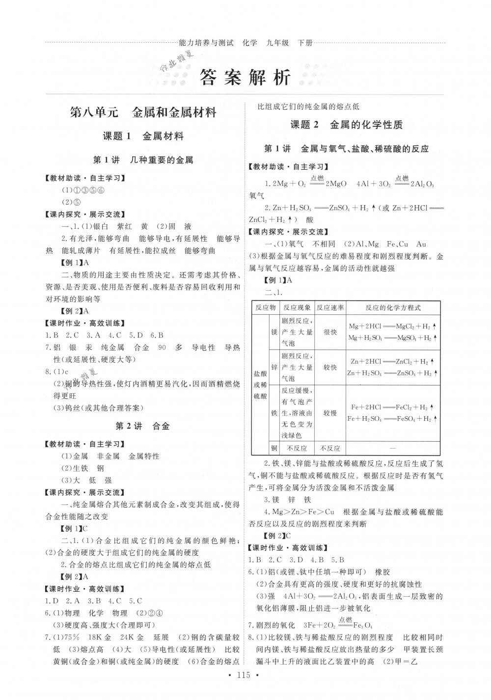 2018年能力培养与测试九年级化学下册人教版 第1页