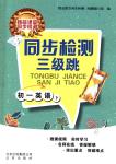 2018年同步檢測三級跳初一英語下冊北師大版