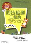 2018年同步檢測(cè)三級(jí)跳初二英語(yǔ)下冊(cè)北師大版