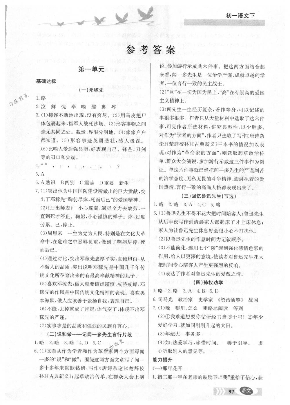 2018年同步檢測(cè)三級(jí)跳初一語文下冊(cè)人教版 第1頁