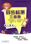 2018年同步檢測(cè)三級(jí)跳初二語(yǔ)文下冊(cè)北京課改版