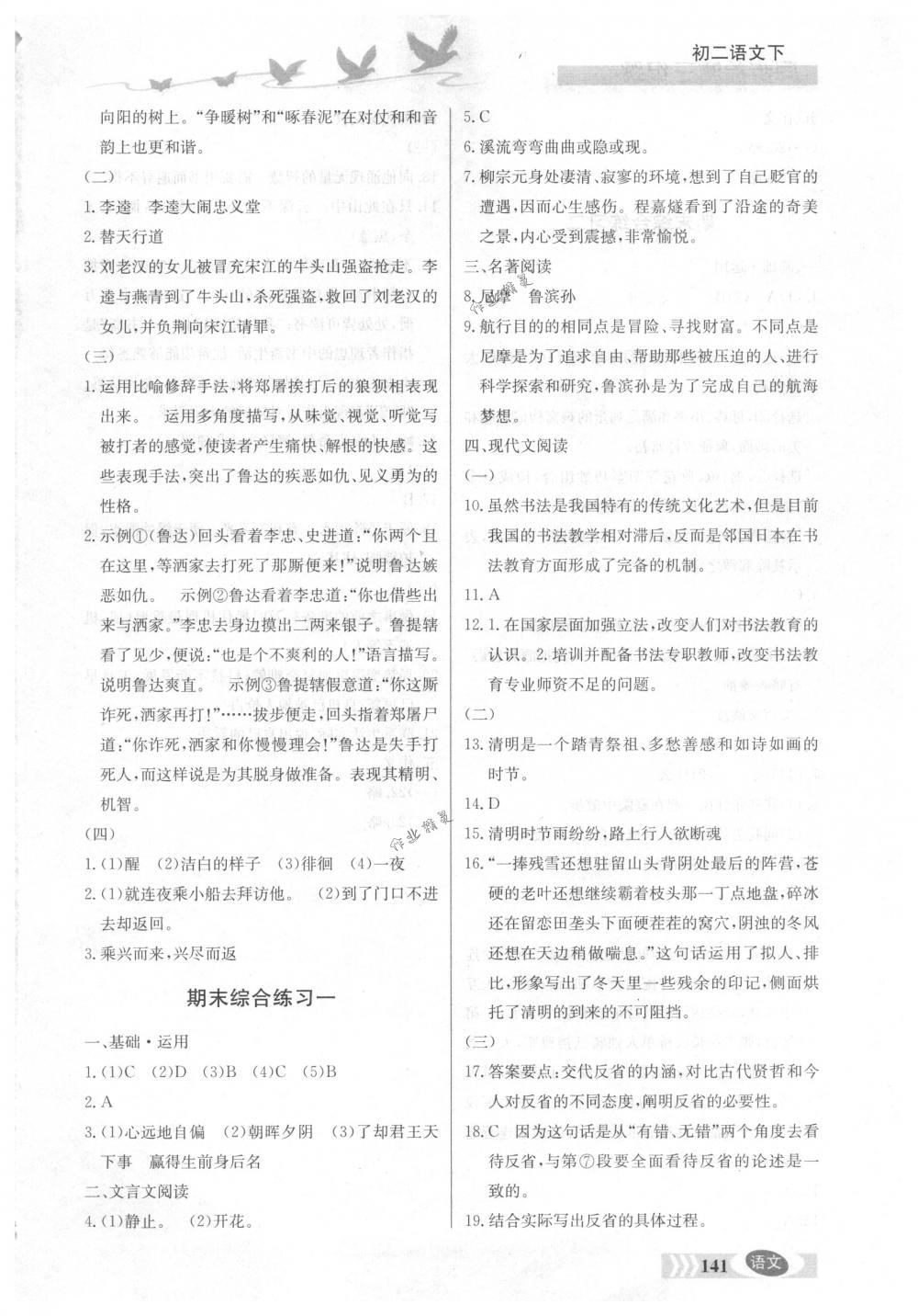 2018年同步檢測三級跳初二語文下冊北京課改版 第16頁