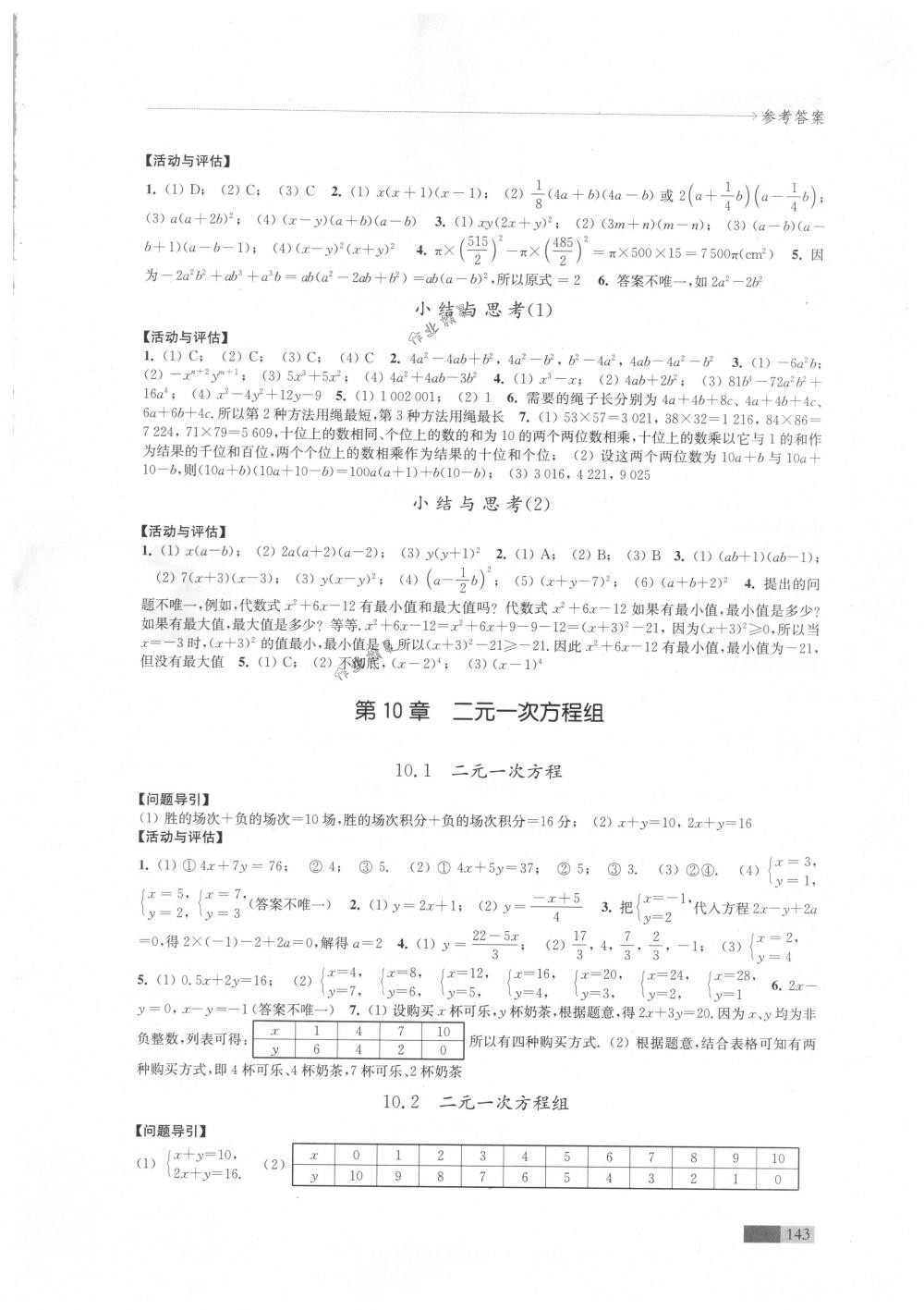 2018年學(xué)習(xí)與評價江蘇教育出版社七年級數(shù)學(xué)下冊蘇科版 第7頁