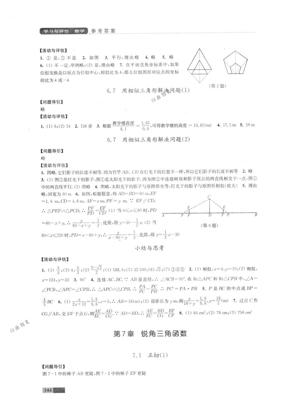 2018年學(xué)習(xí)與評價江蘇教育出版社九年級數(shù)學(xué)下冊蘇科版 第8頁