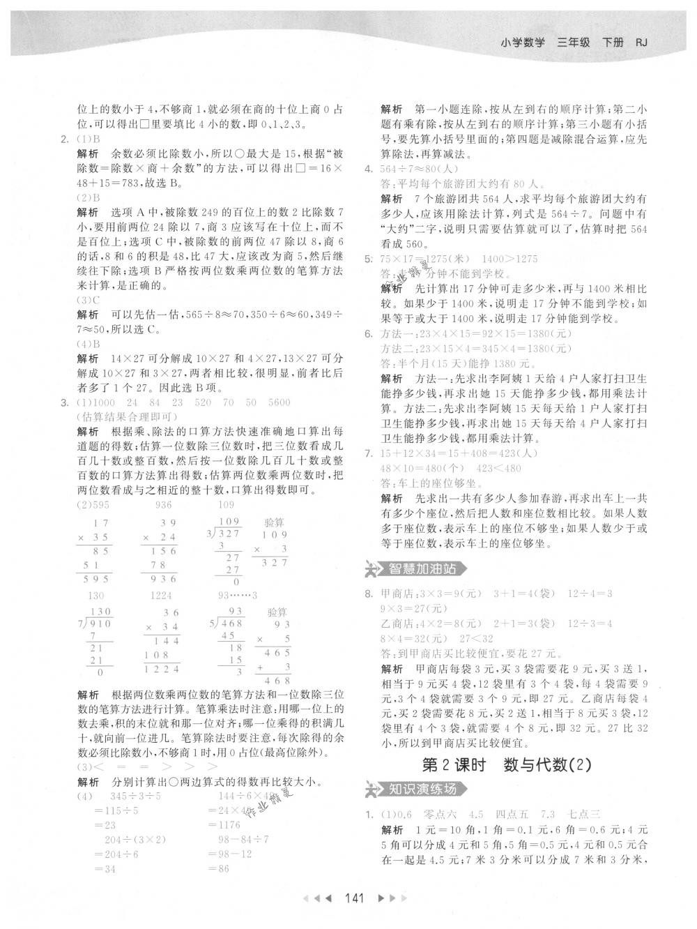 2018年53天天練三年級數(shù)學(xué)下冊人教版 參考答案第41頁