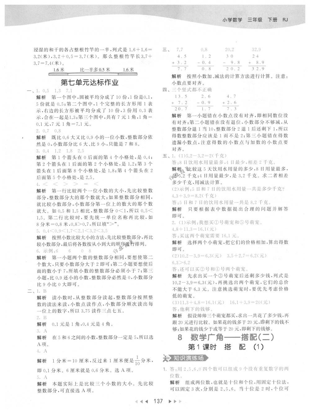 2018年53天天練三年級(jí)數(shù)學(xué)下冊(cè)人教版 參考答案第37頁