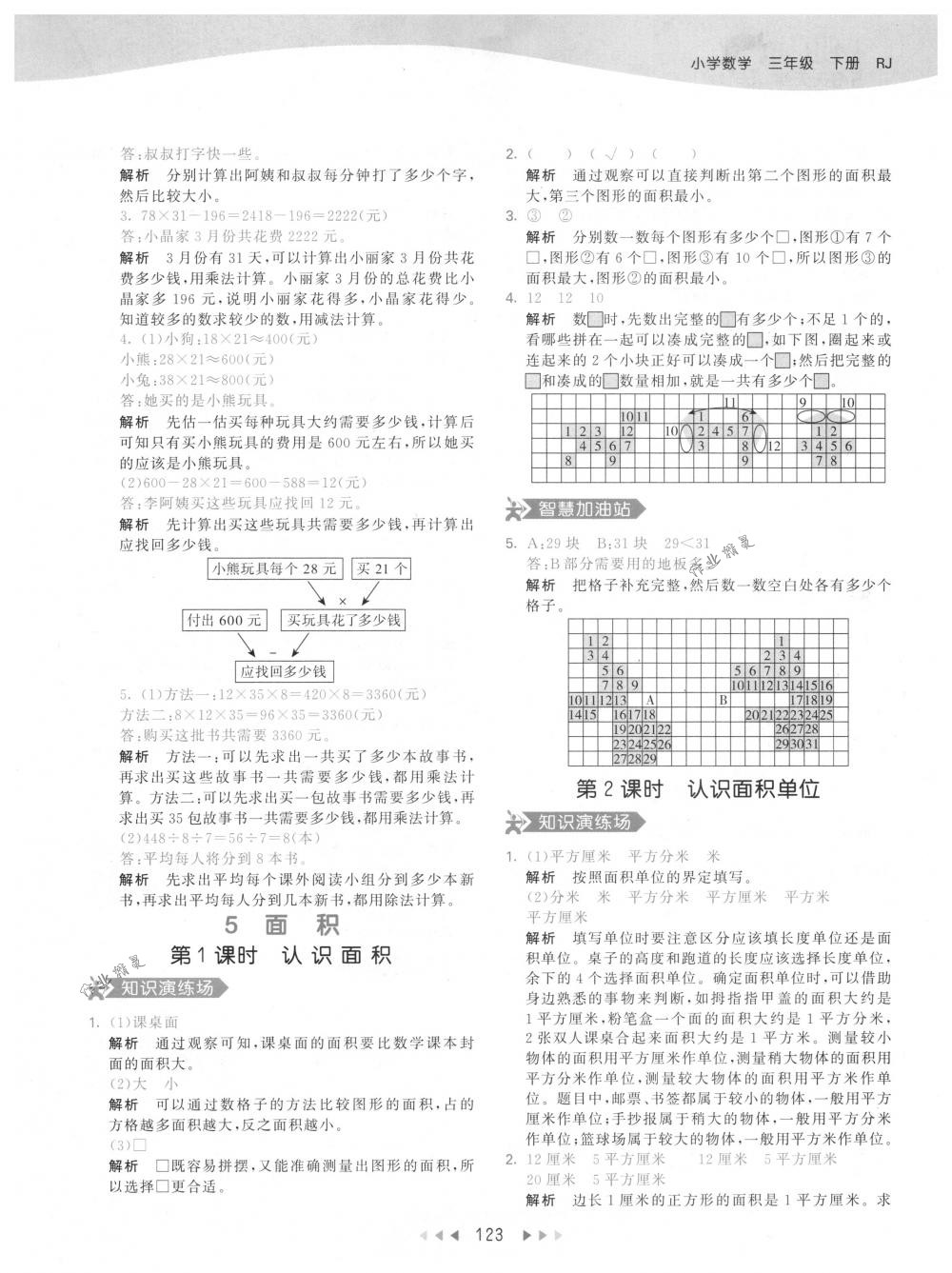 2018年53天天練三年級(jí)數(shù)學(xué)下冊(cè)人教版 參考答案第23頁