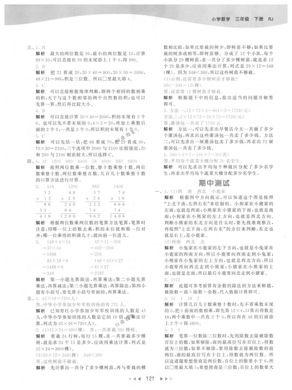 2018年53天天練三年級(jí)數(shù)學(xué)下冊(cè)人教版 參考答案第21頁