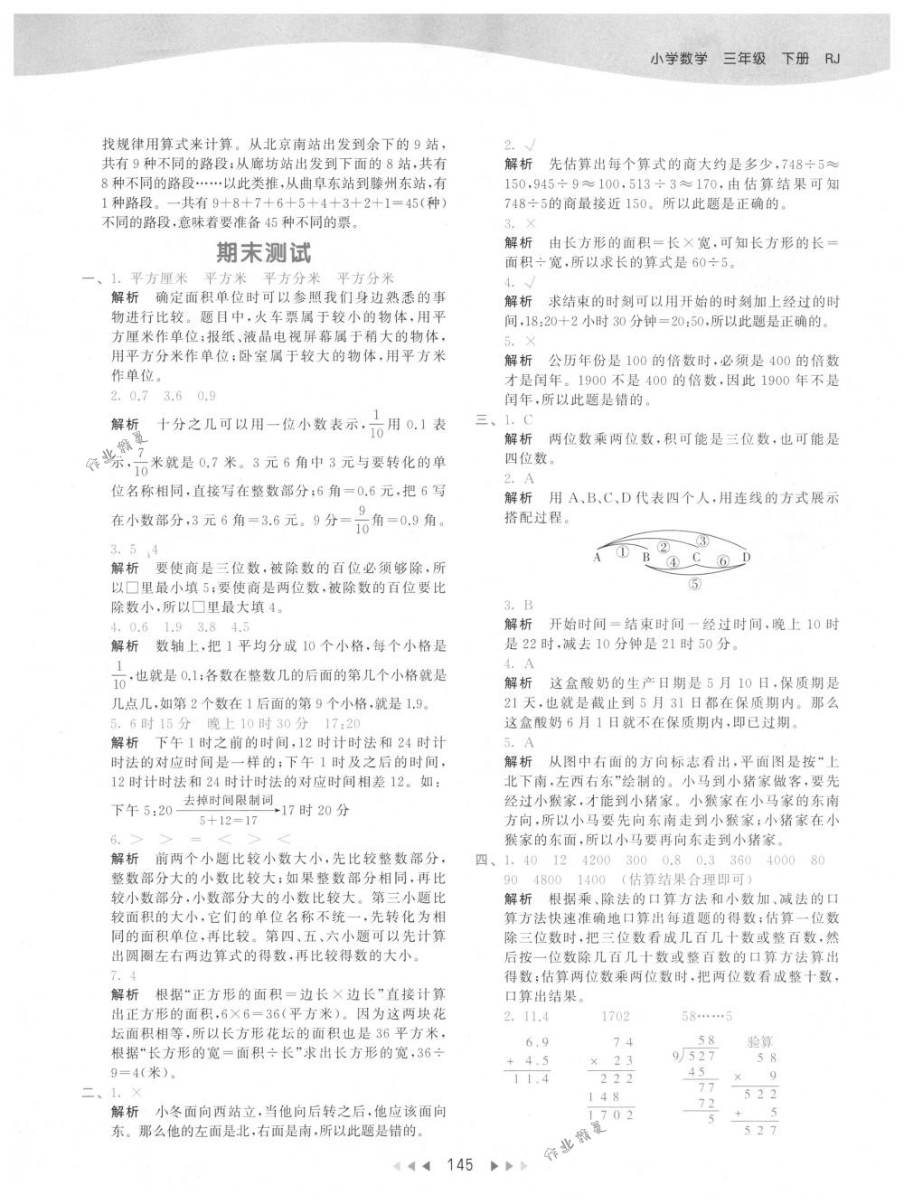 2018年53天天練三年級數(shù)學(xué)下冊人教版 參考答案第45頁