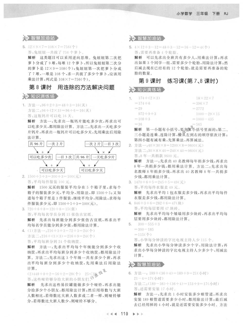 2018年53天天练三年级数学下册人教版 参考答案第19页