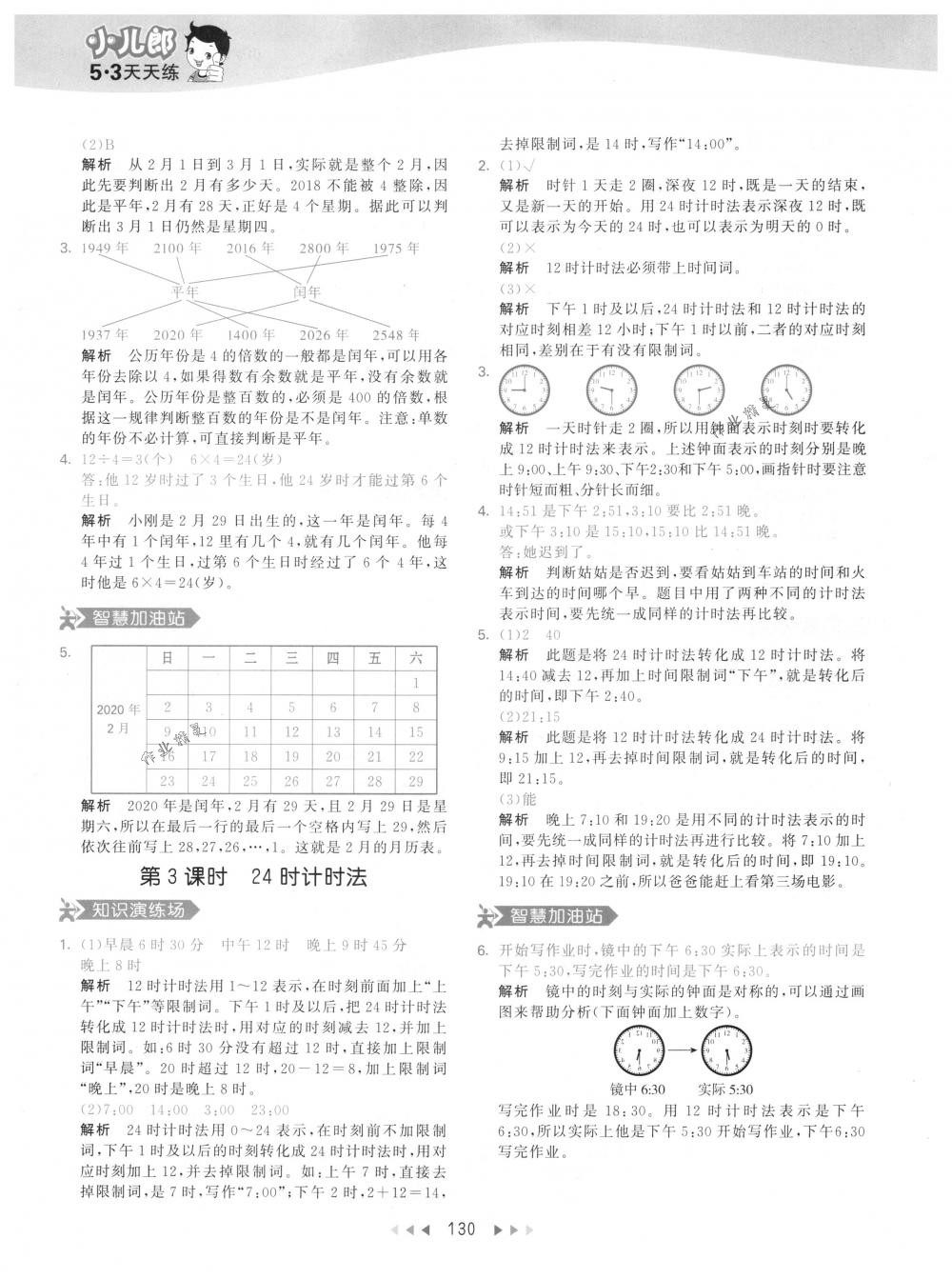 2018年53天天練三年級數(shù)學(xué)下冊人教版 參考答案第30頁