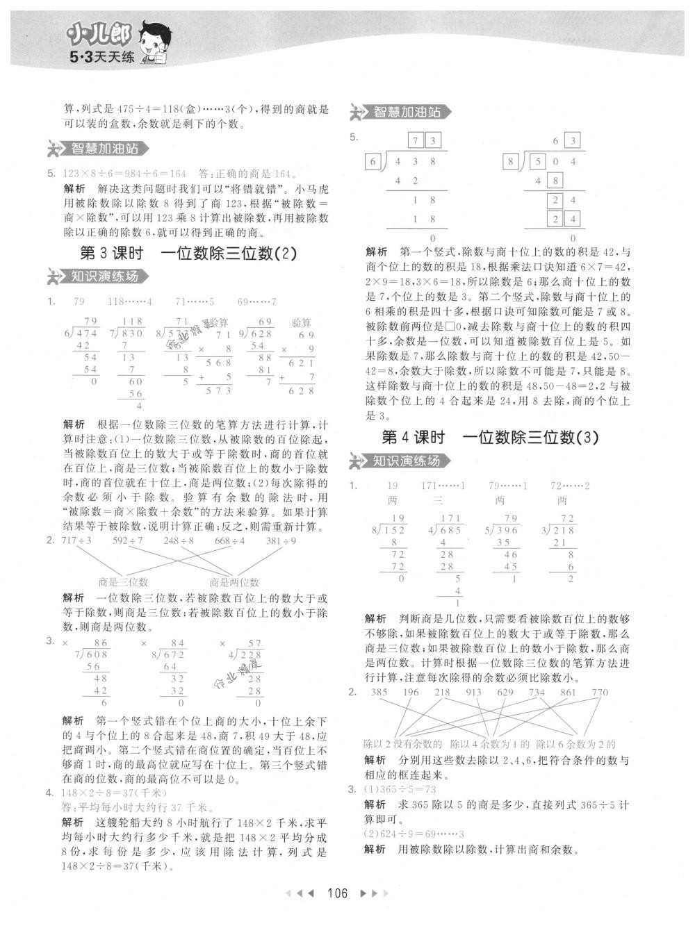 2018年53天天練三年級數(shù)學(xué)下冊人教版 參考答案第6頁