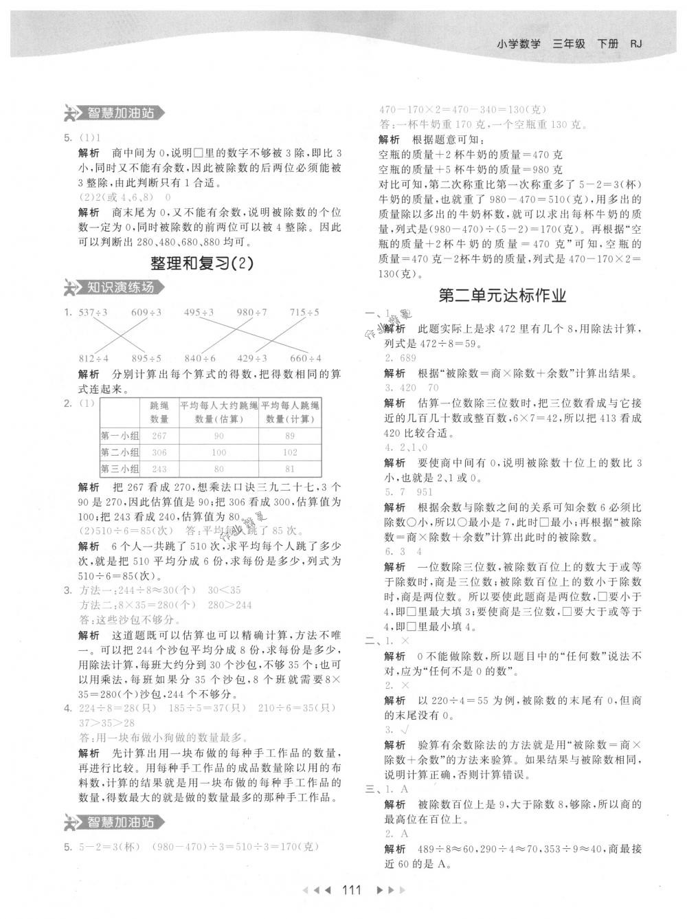 2018年53天天練三年級數(shù)學下冊人教版 參考答案第11頁