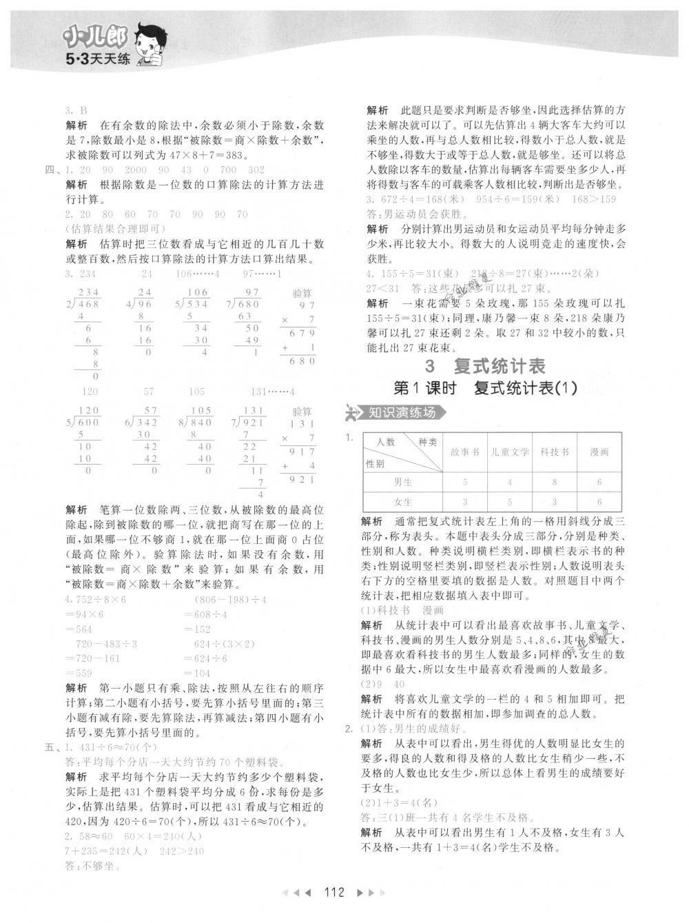 2018年53天天練三年級數(shù)學(xué)下冊人教版 參考答案第12頁