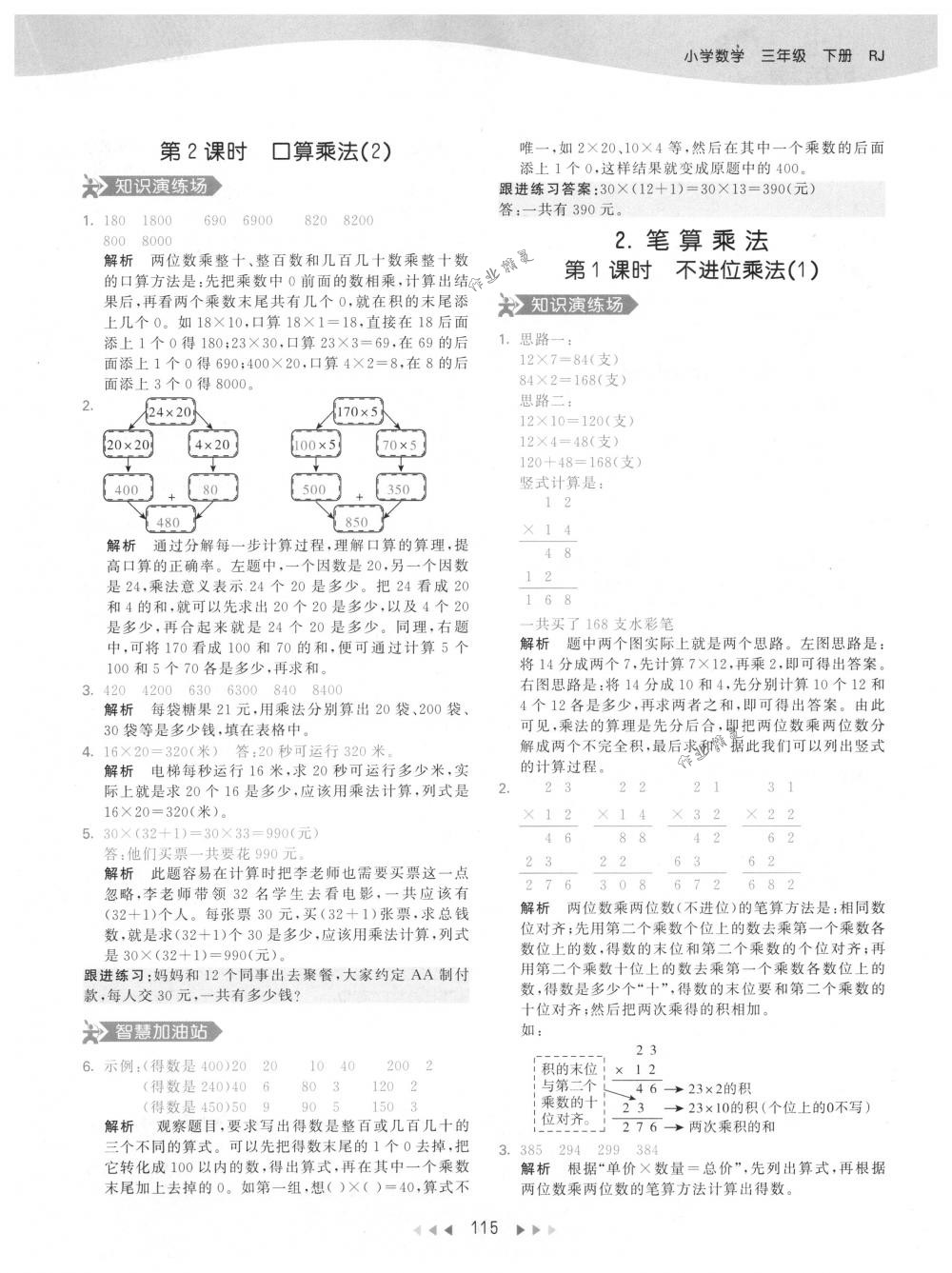 2018年53天天練三年級數(shù)學(xué)下冊人教版 參考答案第15頁