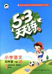 2018年53天天練四年級語文下冊人教版