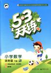 2018年53天天練四年級數(shù)學下冊人教版