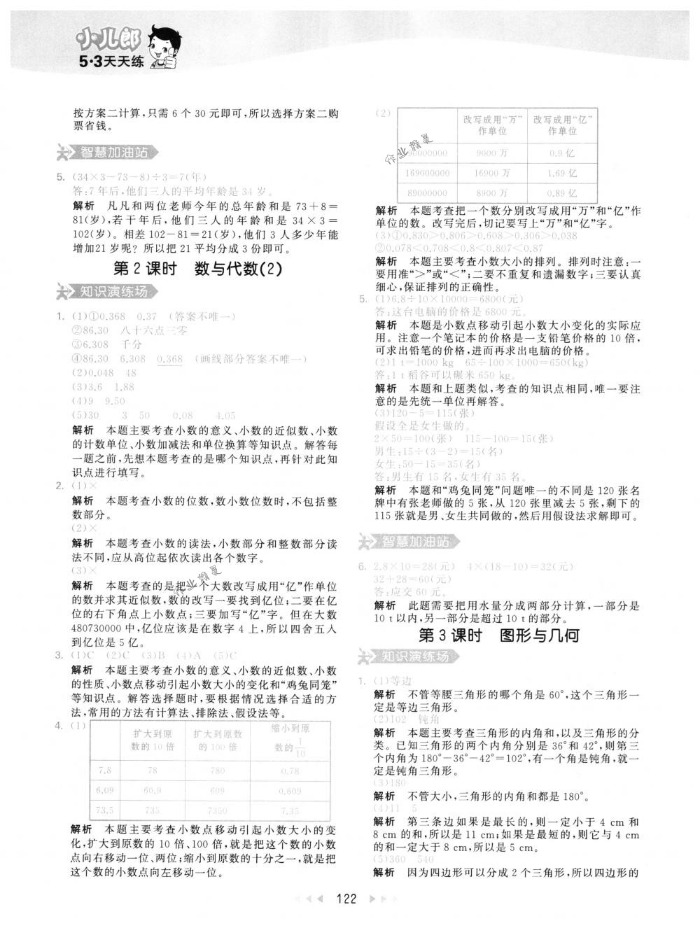 2018年53天天练四年级数学下册人教版 第38页