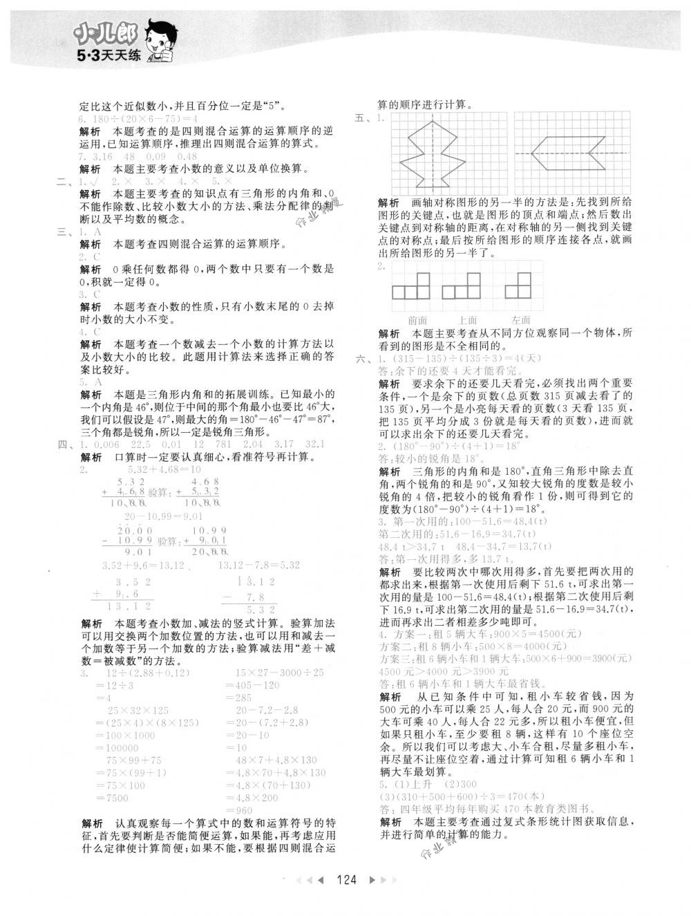 2018年53天天练四年级数学下册人教版 第40页