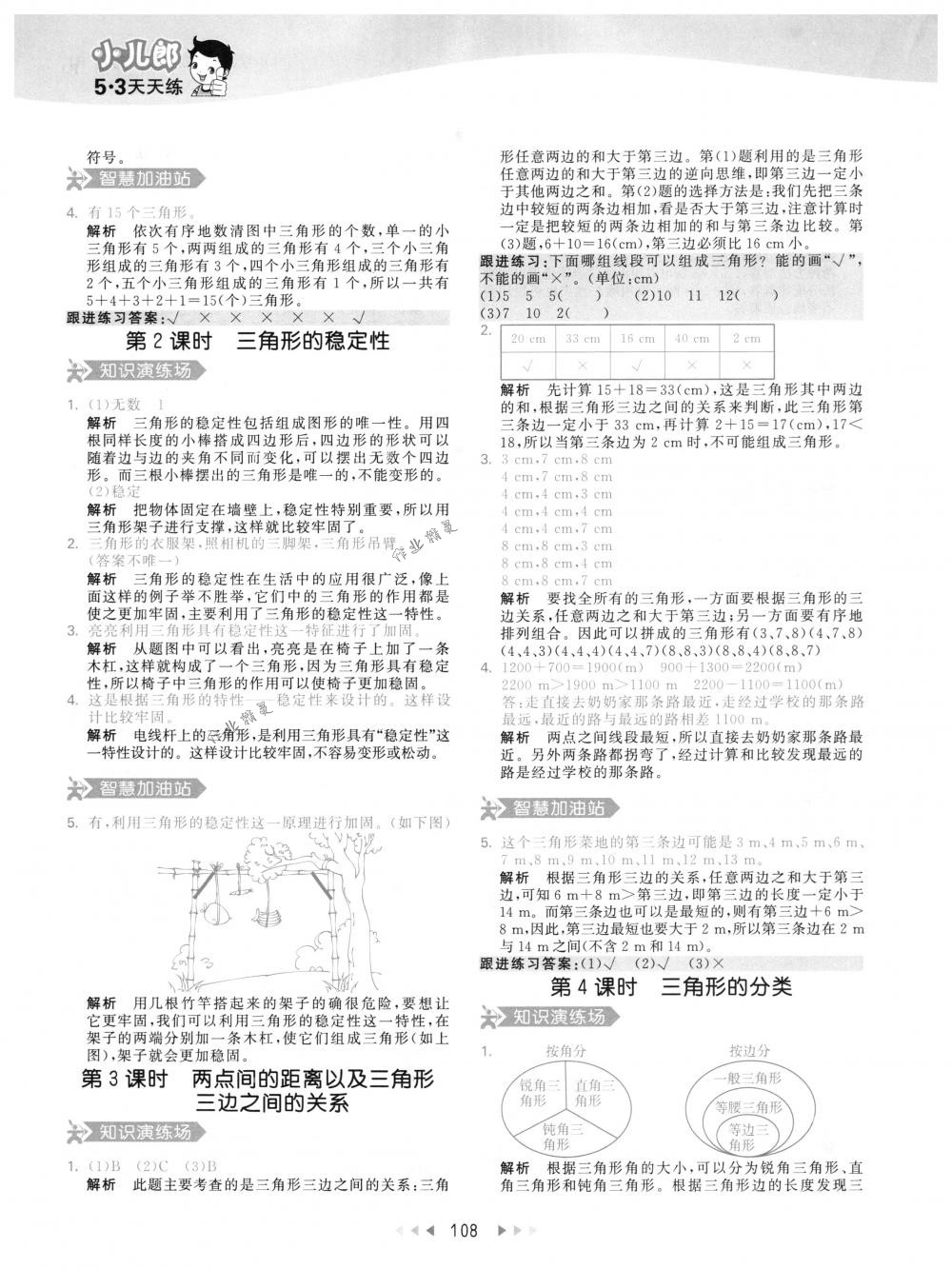 2018年53天天练四年级数学下册人教版 第24页