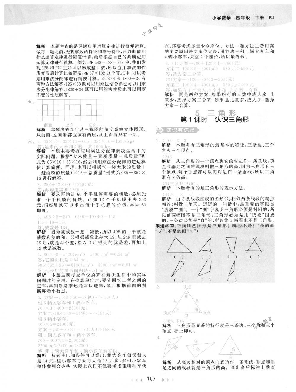 2018年53天天练四年级数学下册人教版 第23页