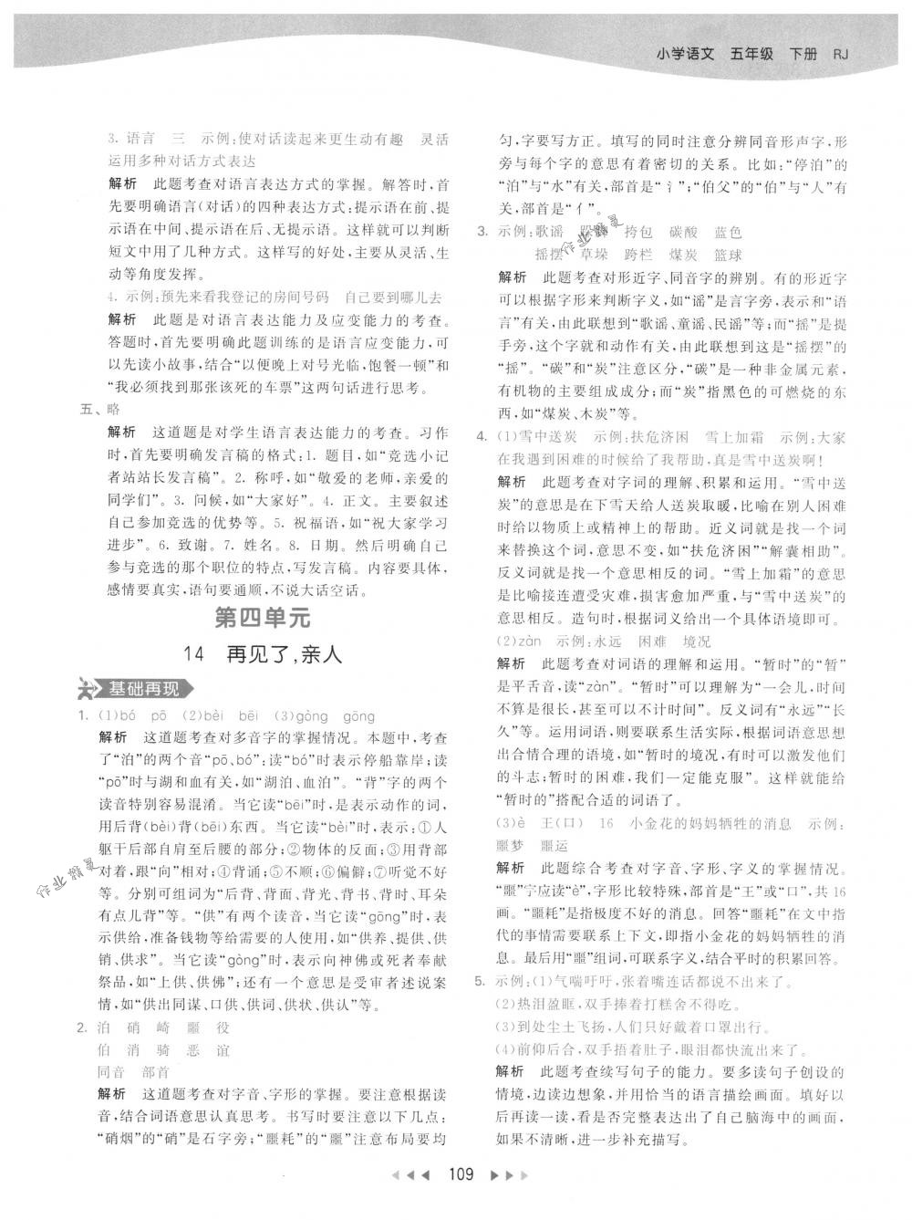 2018年53天天練五年級(jí)語(yǔ)文下冊(cè)人教版 第17頁(yè)